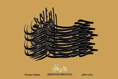 پیمان سلطانی "خیام خوانی" را منتشر کرد/ یک آلبوم با 34 خواننده 

