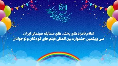 اعلام نامزدهای سی و یکمین جشنواره بین‌المللی فیلم‌های کودکان و نوجوانان