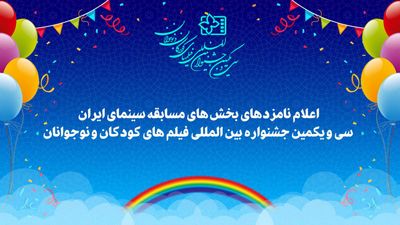 اعلام نامزدهای سی و یکمین جشنواره بین‌المللی فیلم‌های کودکان و نوجوانان