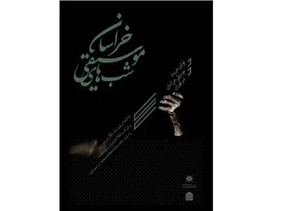 تغییر در روزهای برگزاری هفته موسیقی خراسان