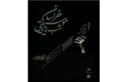 تغییر در روزهای برگزاری هفته موسیقی خراسان