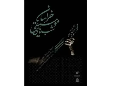 تغییر در روزهای برگزاری هفته موسیقی خراسان