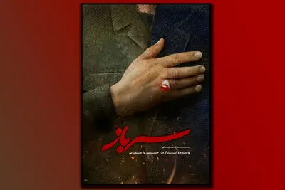 مستند نمایش "سرباز" به تالار وحدت می‌رود