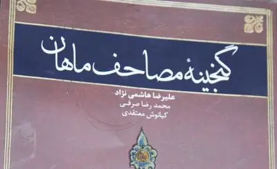 گردآوری مجموعه نسخ خطی ماهان کرمان در یک کتاب