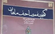 گردآوری مجموعه نسخ خطی ماهان کرمان در یک کتاب