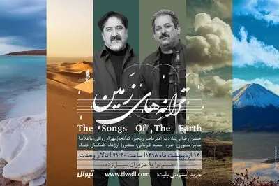 "ترانه‌های زمین" روی صحنه تالار وحدت