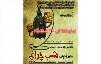 آغاز جشنواره تئاتر خیابانی "شب‌چراغ" در شیراز / ١٧ اسفندماه آیین پایانی