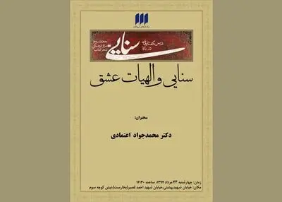 سنایی و الهیات عشق