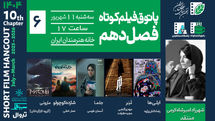 از عدالت شخصی تا رؤیاهای کودکی؛ در ششمین جلسه پاتوق فیلم کوتاه