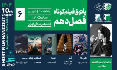 از عدالت شخصی تا رؤیاهای کودکی؛ در ششمین جلسه پاتوق فیلم کوتاه
