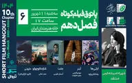از عدالت شخصی تا رؤیاهای کودکی؛ در ششمین جلسه پاتوق فیلم کوتاه