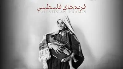 «فریم‌های فلسطینی» روی آنتن می‌رود/ روایت ورود عکاسی به فلسطین