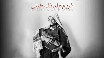 «فریم‌های فلسطینی» روی آنتن می‌رود/ روایت ورود عکاسی به فلسطین