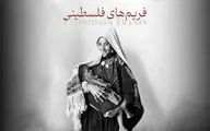 «فریم‌های فلسطینی» روی آنتن می‌رود/ روایت ورود عکاسی به فلسطین