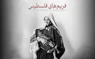 «فریم‌های فلسطینی» روی آنتن می‌رود/ روایت ورود عکاسی به فلسطین