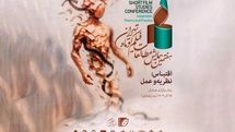 ۱۱۸ چکیده مقاله و جستار به همایش مطالعات فیلم کوتاه رسید