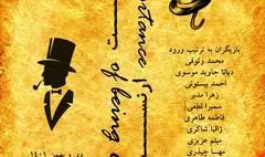 اجرای «اهمیت ارنست بودن» در تماشاخانه ارغوان