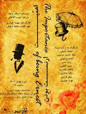 اجرای «اهمیت ارنست بودن» در تماشاخانه ارغوان