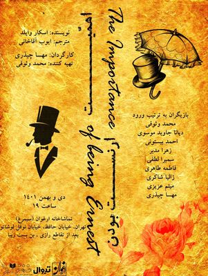 اجرای «اهمیت ارنست بودن» در تماشاخانه ارغوان