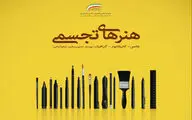 داوران بخش هنرهای تجسمی جشنواره «ایران ساخت» معرفی شدند
