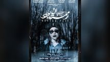 پوستر «زمستان بود» رونمایی شد