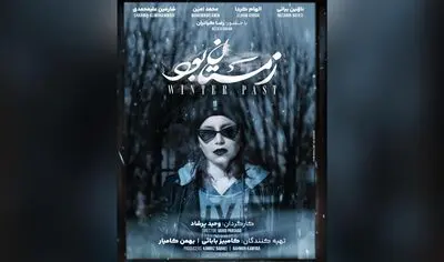 پوستر «زمستان بود» رونمایی شد