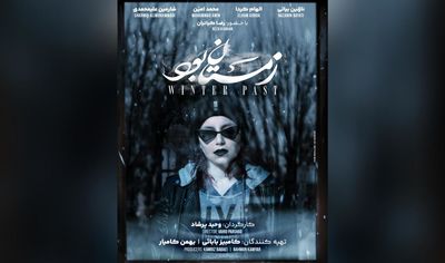 پوستر «زمستان بود» رونمایی شد