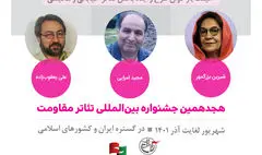 طرح‌ها و ایده‌های راهیافته به تئاتر مقاومت معرفی شدند