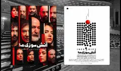 «آتش سوزی ها» ۱۵ مرداد در ۲ نوبت روی صحنه می رود