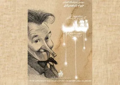 برگزاری نمایشگاه کارتون و کاریکاتور «نقاب»  در خانه کاریکاتور ایران