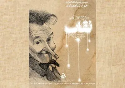 برگزاری نمایشگاه کارتون و کاریکاتور «نقاب»  در خانه کاریکاتور ایران
