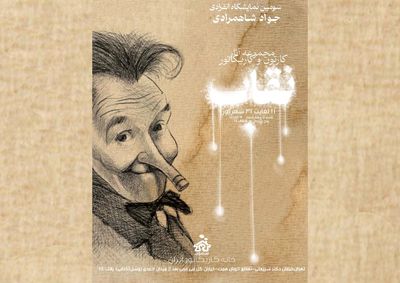 برگزاری نمایشگاه کارتون و کاریکاتور «نقاب»  در خانه کاریکاتور ایران