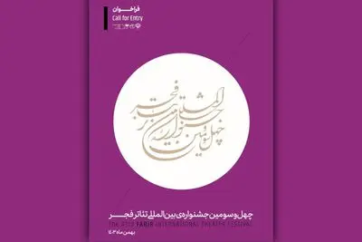 فراخوان چهل‌و‌سومین جشنواره بین‌المللی تئاتر فجر منتشر شد


