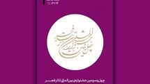 فراخوان چهل‌و‌سومین جشنواره بین‌المللی تئاتر فجر منتشر شد

