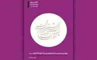 فراخوان چهل‌و‌سومین جشنواره بین‌المللی تئاتر فجر منتشر شد

