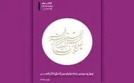 فراخوان چهل‌و‌سومین جشنواره بین‌المللی تئاتر فجر منتشر شد

