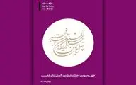 فراخوان چهل‌و‌سومین جشنواره بین‌المللی تئاتر فجر منتشر شد


