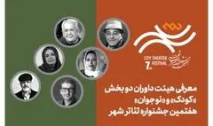 معرفی هیئت داوران بخش‌ «کودک» و «نوجوان» هفتمین جشنواره تئاتر «شهر»
