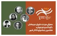 معرفی هیئت داوران بخش‌ «کودک» و «نوجوان» هفتمین جشنواره تئاتر «شهر»
