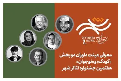 معرفی هیئت داوران بخش‌ «کودک» و «نوجوان» هفتمین جشنواره تئاتر «شهر»
