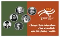 معرفی هیئت داوران بخش‌ «کودک» و «نوجوان» هفتمین جشنواره تئاتر «شهر»
