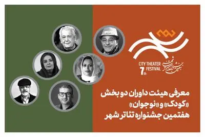 معرفی هیئت داوران بخش‌ «کودک» و «نوجوان» هفتمین جشنواره تئاتر «شهر»
