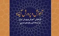 کتاب «آموزش‌‌وپرورش آینده» رونمایی می شود