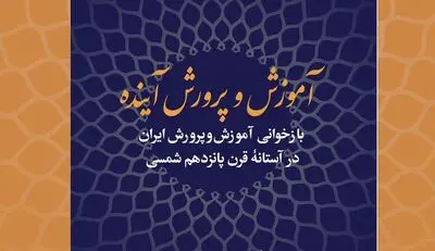 کتاب «آموزش‌‌وپرورش آینده» رونمایی می شود