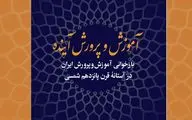 کتاب «آموزش‌‌وپرورش آینده» رونمایی می شود