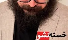 انتشار «خسته نشو» با نماهنگی از مازیار لرستانی