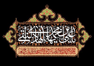 اشعاری در سوگ شهادت امام علی‌النقی‌الهادی (ع) و  معرفی ۱۵ عنوان کتاب | ای دهمین ذکر مُجیبُ الدَّعَواتم