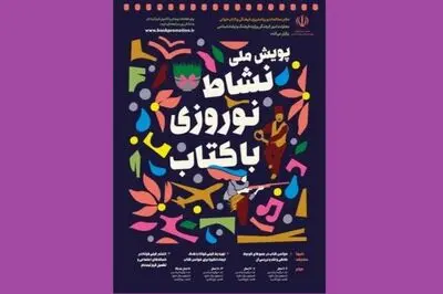 پویش «نشاط نوروزی با کتاب» تمدید شد