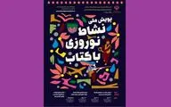 پویش «نشاط نوروزی با کتاب» تمدید شد
