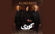 مریلا زارعی، امیر جعفری و سارا بهرامی با «کوری» آمدند